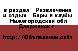  в раздел : Развлечения и отдых » Бары и клубы . Нижегородская обл.,Дзержинск г.